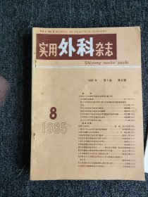 实用外科杂志，1985年，1-12期全