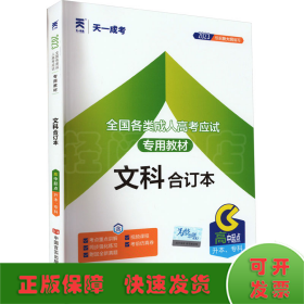 2015年全国各类成人高考应试专用教材：文科合订本（高中起点升本、专科）