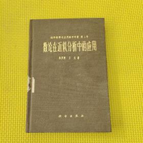 数论在近似分析中的应用