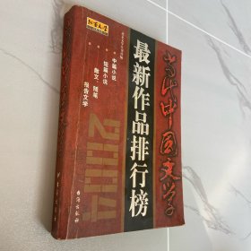 当代中国文学最新作品排行榜