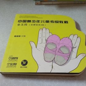 中国少年儿童素质教育艺术教材丛书：中国舞少年儿童考级教程（带光盘两张）