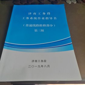 济南工务段工务系统作业指导书，普速线路维修部分，第三版