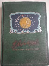 五六十年代的日记本儿 东风压倒西风 ，国产80克道林纸。