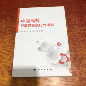 中国高校行政管理执行力研究