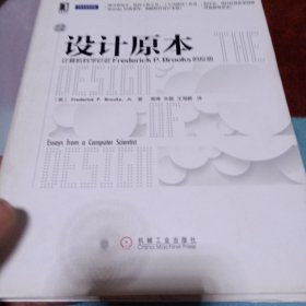 设计原本：计算机科学巨匠Frederick P. Brooks的反思15元