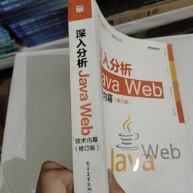 深入分析Java Web技术内幕（修订版）