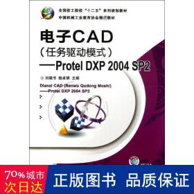 电子CAD（任务驱动模式）：Protel DXP 2004 SP2