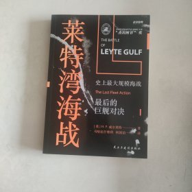 战争事典058:莱特湾海战:史上最大规模海战,最后的巨舰对决