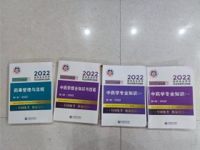 药事管理与法规（第八版·2022）中药学综合知识与技能（第八版·2022），中药学专业知识一，中药学专业知识二（国家执业药师职业资格考试指南），相应四本专业学习导图，一共8本合售