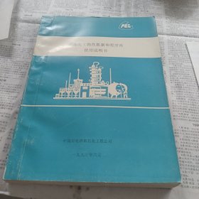 石油化工物性數(shù)據(jù)和程序庫(kù)使用說(shuō)明書(shū)