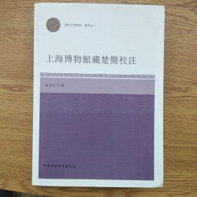 上海博物馆藏楚简校注