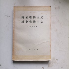 群证唯物主义历史唯物主义