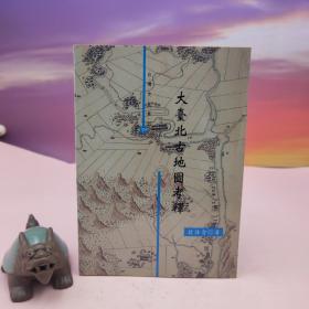 台湾稻乡出版社版 翁佳音《大台北古地圖考釋》（锁线胶订）