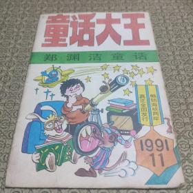 童话大王1991年第11期