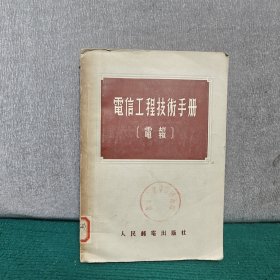 电信工程技术手册（电报）