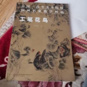 中国高等美术院校国画名家教学画稿：工笔花鸟（沈延毅题诗）