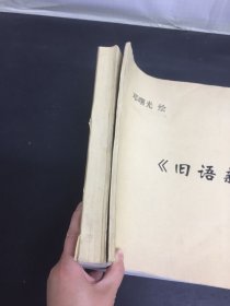 《西游真相》插图（邓曙光签名纸）、《旧语新说》插图 2本合售