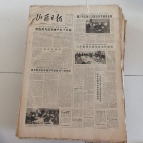 山西日报 1982年12月3日 四版全，折叠发货