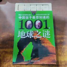 中国孩子最想知道的1001个地球之谜