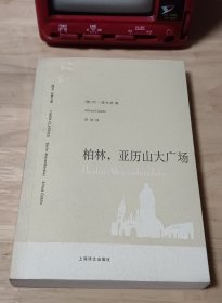 译文名著文库 柏林，亚历山大广场 2008年一版一印