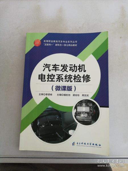 汽车发动机电控系统检修【满30包邮】