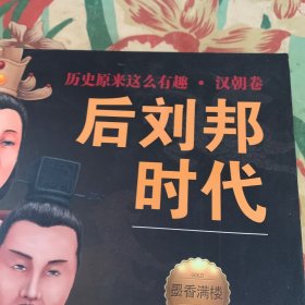 后刘邦时代