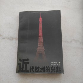 近代欧洲的兴起（自藏品好内页干净未阅）