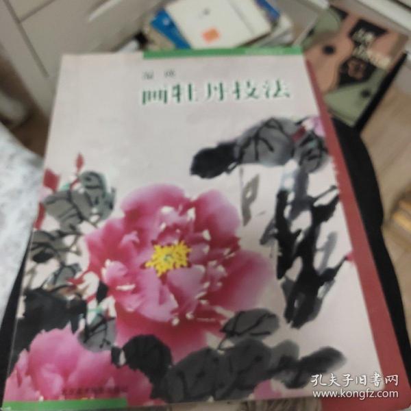 温瑛画牡丹技法