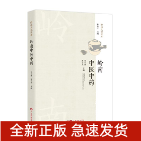 嶺南中醫(yī)中藥（嶺南文化讀本）