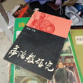 萨满教研究 盖有新华书店章(有划线笔记)