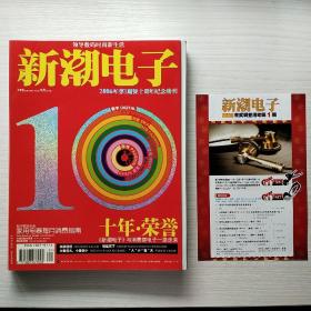 《新潮电子》2006年第1期暨十周年纪念特刊