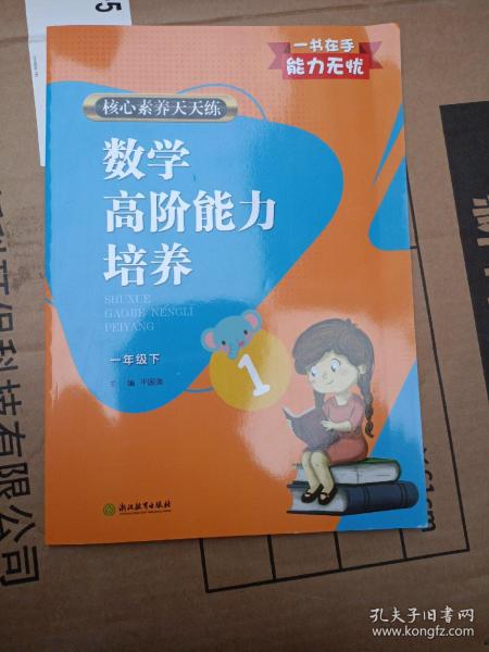 核心素养天天练数学高阶能力培养 一年级下