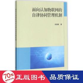 面向认知物联网的自律协同管理机制