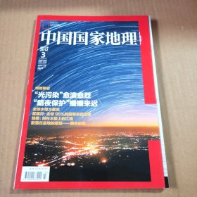 中国国家地理2012第3期（总第617期）特别策划“光污染”愈演愈烈“暗夜保护”姗姗来迟