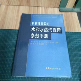 具有㶲参数的水和水蒸汽性质参数手册（精装）