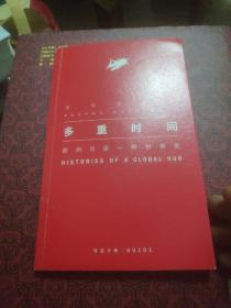 多重时间苏州与另一种世界史