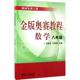 金版奥赛教程：数学（8年级）