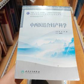 全国高等中医药院校教材：中西医结合妇产科学（供中西医临床医学专业用）