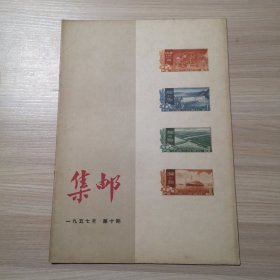 集邮 1957年 第10期