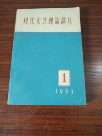 现代文艺理论译丛 1963年1期 双月刊