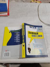 企业采购主管自助工具库