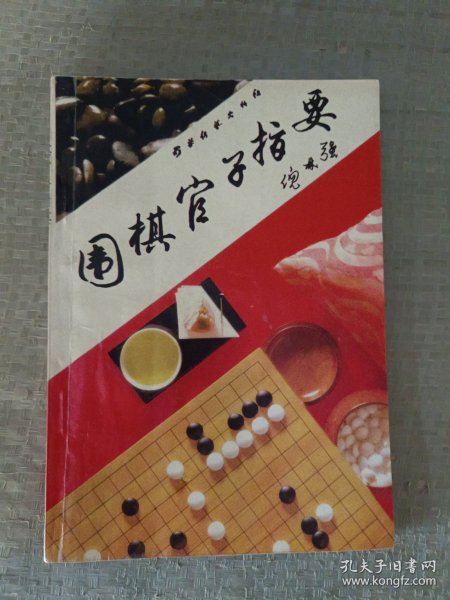 围棋官子指要