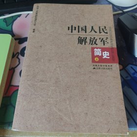 中国人民解放军简史（上）