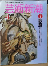 《艺术新潮》1990.4 特集 ：喜多川歌磨 世界文明的浮世绘的精髓