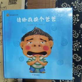 请给我换个爸爸 韩赵晓静 著