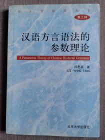 汉语方言语法的参数理论（第3种）