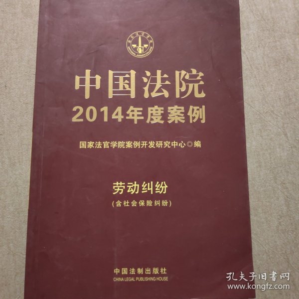 中国法院2014年度案例：劳动纠纷（含社会保险纠纷）