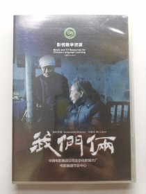 版本自辩 未拆 大陆 剧情 电影 1碟 DVD 我们俩 宫哲 金雅琴 罗忠学 多语种影视译制 影视教学资源