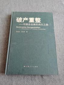 破产重整 : 中国企业新的再生之路