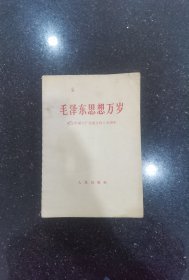 毛泽东思想万岁纪念中国共产党成立四十五周年